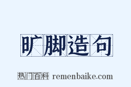 旷脚造句是什么意思的图片